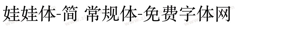 娃娃体-简 常规体字体转换